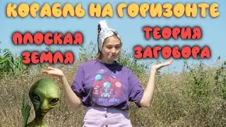 Корабль и горизонт! Доказательство шарообразной земли! Теория плоской земли опровергнута?