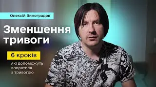 Як зменшити тривогу? | 6 кроків для зменшення тривоги | Практика | Хронічна тривога. Страх.