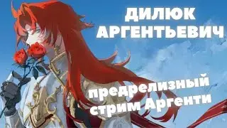 Honkai:Star Rail ❖ Предрелизный стрим Аргенти ❖ Разбор перса и ответы на вопросы