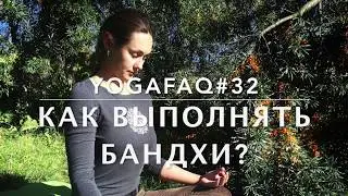 YogaFAQ#32 Как выполнять бандхи?