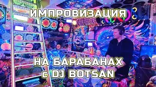 Подвал гаража - Импровизация на барабанах с DJ BOTSAN