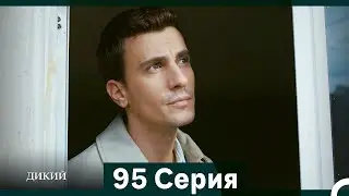 Дикий 95 Серия (Русский Дубляж)