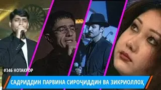Садриддини Начмиддин Парвина Шукруллоева Сирочиддин Фозилов Зикриоллох Хакимов ва Нозим Орифчонов