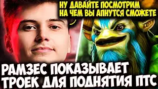РАМЗЕС СОВЕТУЕТ ГЕРОЕВ ДЛЯ ПОДНЯТИЯ ММР И ТЕСТИТ ТРОЙКУ ФУРИОНА | RAMZES DOTA 2 STREAM