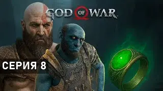 ПОРУЧЕНИЕ ГНОМА ИЛИ МЕНЯ ОПЯТЬ ХОТЯТ ОБМАНУТЬ? ● God Of War 4. Серия 8