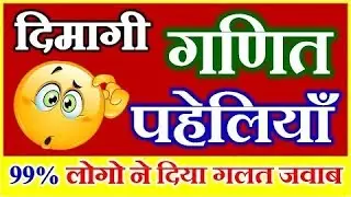 Maths puzzle with solutions. Brain test puzzle.।दिमाग का दही करने वाली गणित कि पहेलियां। बताओ-बताओ।
