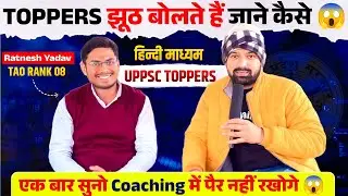 Toppers झूठ बोलते हैं जाने कैसे ,एक बार सुनोगे Coaching में पैर नही रखोगे🔥1st Attempt 1st Interview