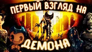 Новая информация о Bendy and the Dark Revival Дизайн Чернильного Демона | Всего понемногу