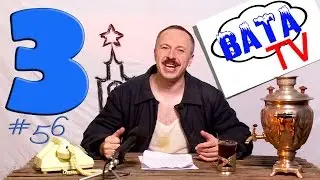 Ватные новости 03 (2016). 