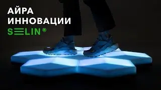 Инновационный современный материал SELIN® | Проекты Aira.ru