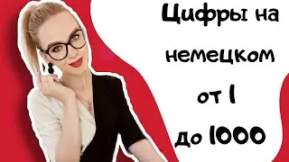 Урок 3! ЦИФРЫ НА НЕМЕЦКОМ! Цифры от 1 до 10! Цифры от 10 до 100! Цифры от 100 до 1000!