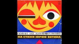 Сказки. Песни из кинофильмов на стихи Юрия Энтина. М50-36771. 1974. A2