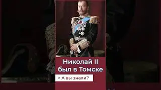 Николай II бывал в Томске! А Вы знали? 