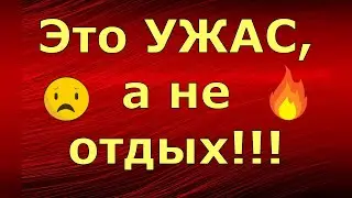 Лeна LIFE \ Лена и Ваня LIFE \ Это УЖАС, а не отдых!!! \ Обзор влогов