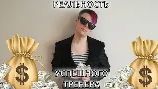 Реальность успешного тренера