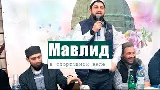 Мавлид в спортивном зале для детей