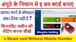 Fingerprint के माध्यम से e Shram Card अप्लाई करें | eshram apply Morpho Setting