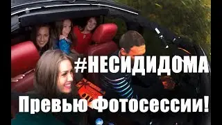 Backstage фотосессии #НЕСИДИДОМА