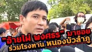 "อ้ายไผ่ พงศธร" มาซอยงาน "หนองบัวลำภู"