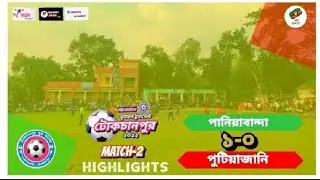 পানিয়াবান্দা ১-০ পুটিয়াজানি | Highlights | Match 2 | টোকচানপুর ফুটবল টুর্নামেন্ট-২০২২