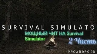 МОЩНЫЙ ЧИТ НА Survival Simulator