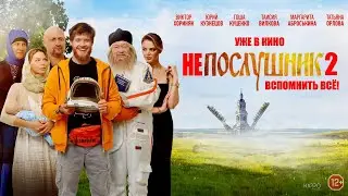 Нeпoслушник 2