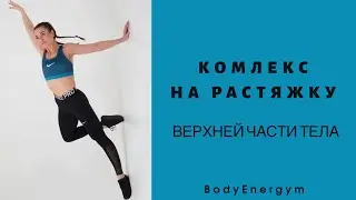 КАК РАСТЯНУТЬ ВЕРХНЮЮ ЧАСТЬ ТЕЛА ⁉️