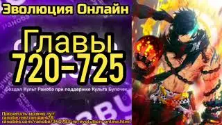Ранобэ Эволюция Онлайн Главы 720-725