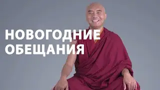 Новогодние обещания | Мингьюр Ринпоче
