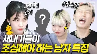 새내기들이 조심해야하는 남자 특징(새내기 킬러, 과거 있는 남자) [시그널큐브 노빠꾸 상담소]