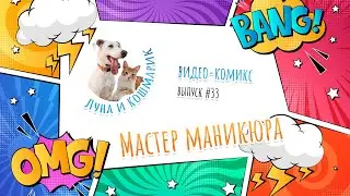 Луна и Кошмарик. #33: Мастер маникюра