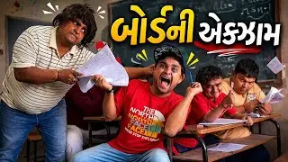 બોર્ડ ની એક્ઝામ | Khajur Bhai | Jigli and Khajur | Nitin Jani | New Comedy Video | Board Exam | Exam