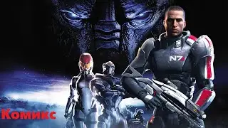 Комикс. Mass effect legendary edition