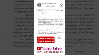 शिक्षकों को मिला दक्षता रिजल्ट कार्ड में संशोधन का मौका