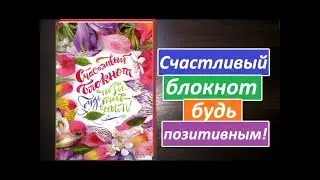 Счастливый блокнот, будь позитивным!