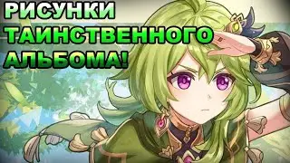 ВСЕ РИСУНКИ ТАИНСТВЕННОГО АЛЬБОМА | Genshin Impact 3.0