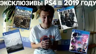 ЭКСКЛЮЗИВЫ PS4 В 2019 ГОДУ