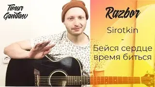КАК ИГРАТЬ НА ГИТАРЕ - Sirotkin - Бейся сердце время биться