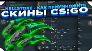 ПОДНЯЛ НОЖ НА HELLSTORE 2024 | ПРОМОКОД HELLSTORE | ТАКТИКА НА ХЭЛЛСТОР | ПРОМОКОД ХЕЛЛСТОР