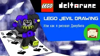 LEGO deltarune Jevil Drawing/ Как я рисовал Джевила в Стиле ЛЕГО.