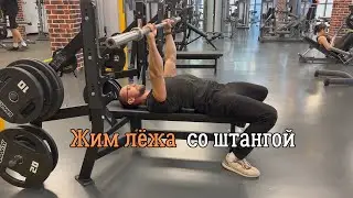 Жим лежа со штангой