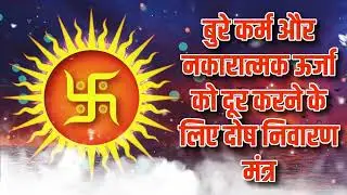 बुरे कर्म और नकारात्मक ऊर्जा को दूर करने के लिए दोष निवारण मंत्र