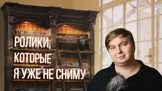 РОЛИКИ, КОТОРЫЕ Я УЖЕ НЕ СНИМУ