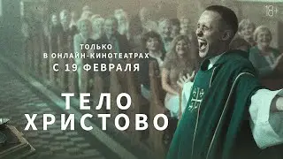 ТЕЛО ХРИСТОВО | Трейлер | Смотрите в онлайн-кинотеатрах