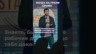 когда ты на грани нервного срыва