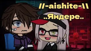 //aishite\\ meme gacha life by Tyan |Яндере|