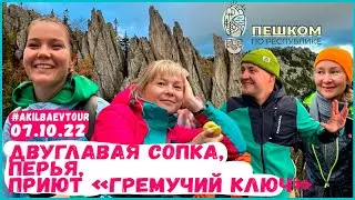 Часть 1. Двуглавая сопка. Перья. Гремучий ключ. Akilbaev tour