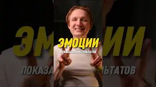 Эмоции показатель результатов в жизни