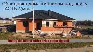 Процесс облицовки фасада дома кирпичом под рейку.Часть 6(микс).