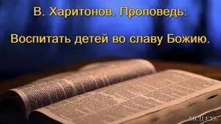 Воспитать детей во славу Божию  В  Харитонов  МСЦ ЕХБ